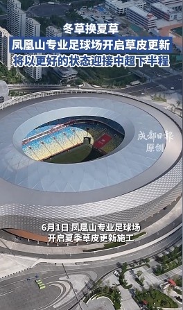中超半程蓉城13分领跑，凤凰山球场启动草皮更新
