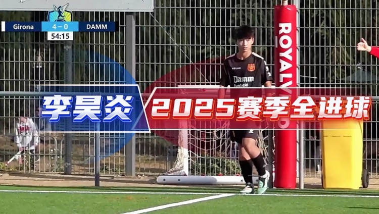 14岁李昊炎签约巴萨U15,全进球视频曝光