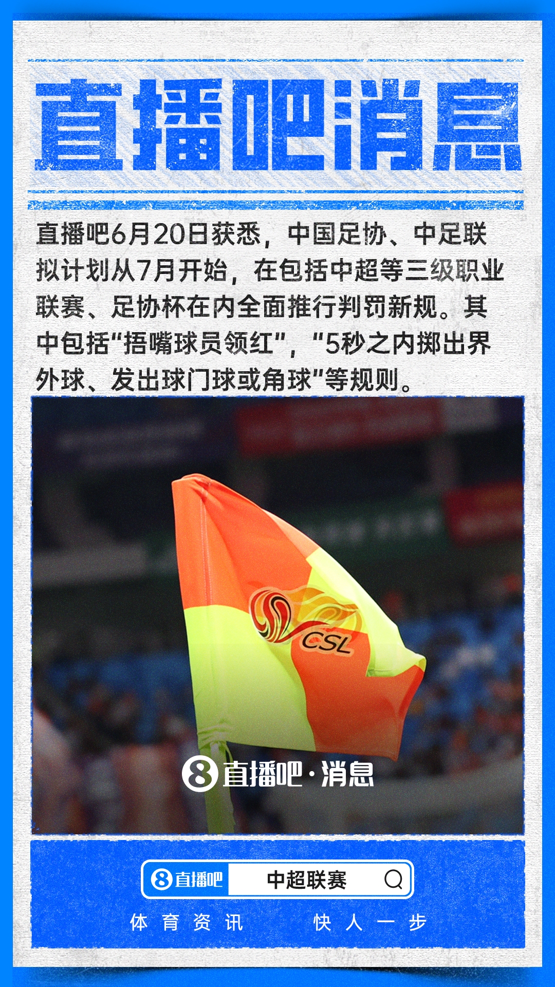 国际足联新规即将登陆中超,捂嘴红牌7月施行
