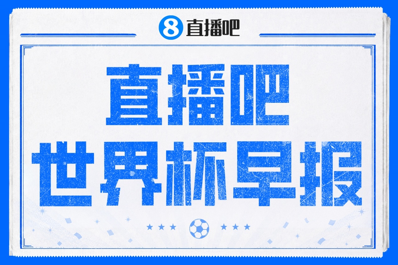 世界杯早报:巴西摩洛哥握手言和,卡塔尔补时绝平瑞士