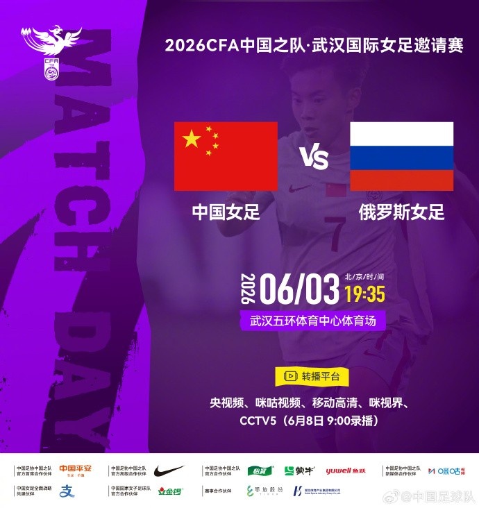 中国女足武汉迎战俄罗斯，国际邀请赛6月3日开打