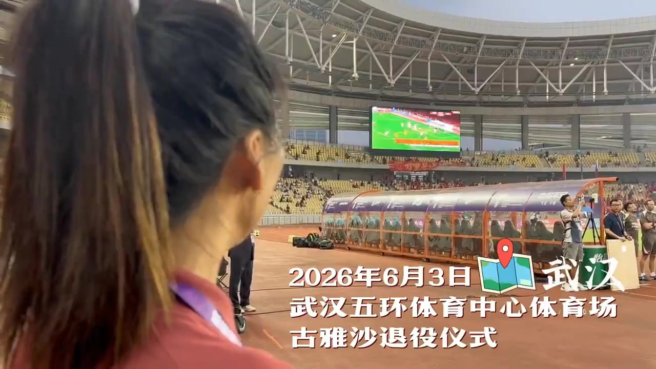 古雅沙告别绿茵场,铿锵玫瑰情怀永存