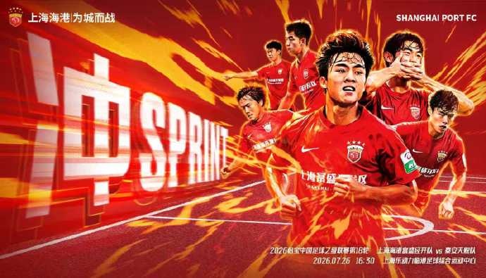 中乙第18轮预告:上海海港富盛经开迎战泰安天贶