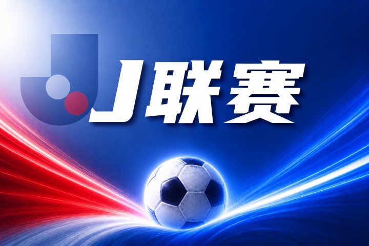 J联赛彩经:水户蜀葵客场全身而退